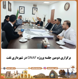 برگزاری دومین جلسه پروژه GNAF در شهرداری تفت