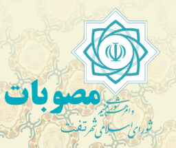 صورتجلسه شماره ۲۸۸ مورخ ۱۴۰۴/۱۱/۰۶ شورای اسلامی شهر تفت