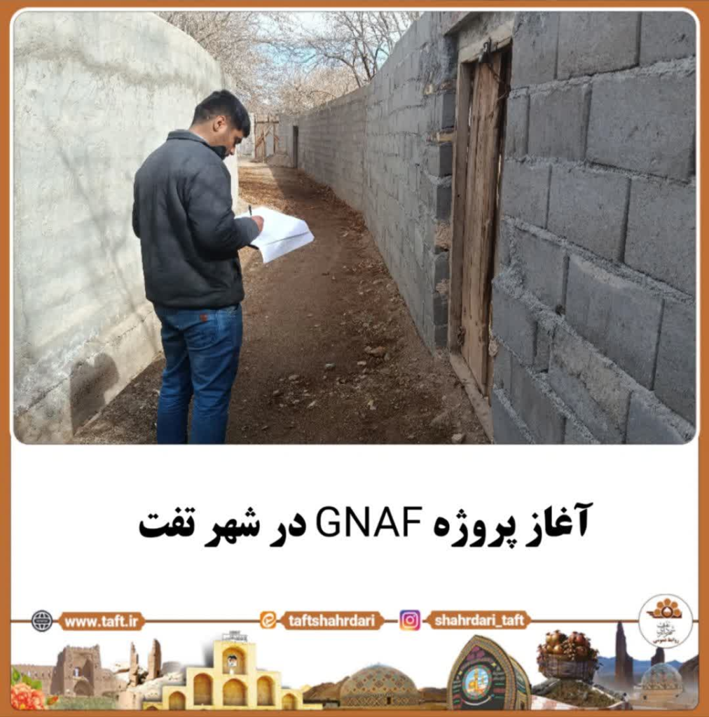 پروژه gnaf شهرداری تفت