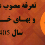 تعرفه مصوب عوارض و بهای خدمات سال 1405