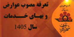 تعرفه مصوب عوارض و بهای خدمات سال ۱۴۰۵