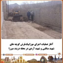 آغاز عملیات اجرای موزاییک‌فرش کوچه‌ های شهید مناقبی و شهید آردی در محله دربند میرزا