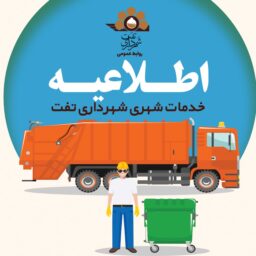 تغییر در برنامه زمانبندی جمعآوری پسماند شهرک سفیدکوه