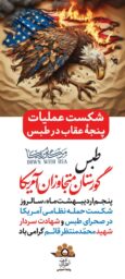 سالروز شکست حمله نظامی آمریکا در صحرای طبس