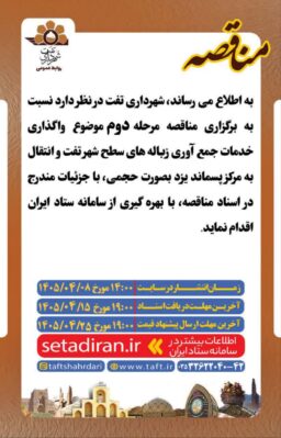 واگذاری خدمات جمع آوری زباله های سطح شهر تفت